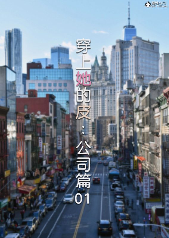 Wearing Her Skin Company 穿上她的皮 公司篇 1-12-本地漫画站