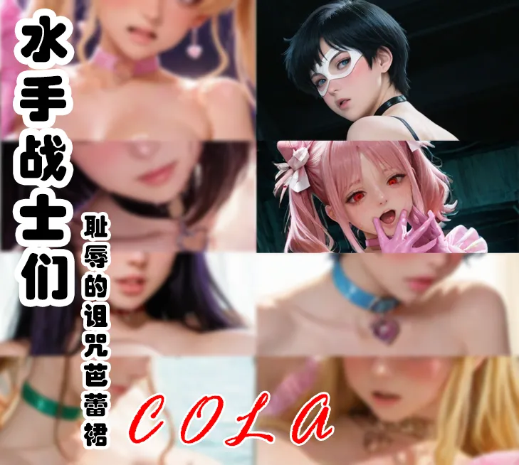 [可乐先辈] 水手战士们 耻辱的诅咒芭蕾裙 [AI generated][Ongoing]-本地漫画站