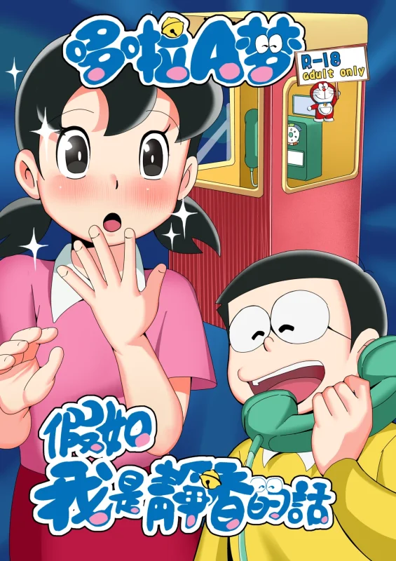 假如我是靜香的話(哆啦A夢)-本地漫画站