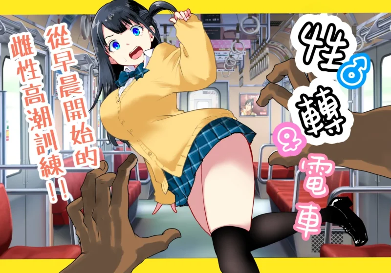 [Ratcho Shiti] TS Densha ~Asappara kara Mesuiki Torein!!~ 性转电车 ～从早晨开始的雌性高潮训练!!～ [Chinese]-本地漫画站