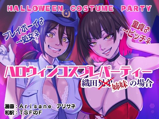 图片[2]-[Arisa Yoshi] Halloween Costume Party Police Officer and Devil[中文翻译]-本地漫画站