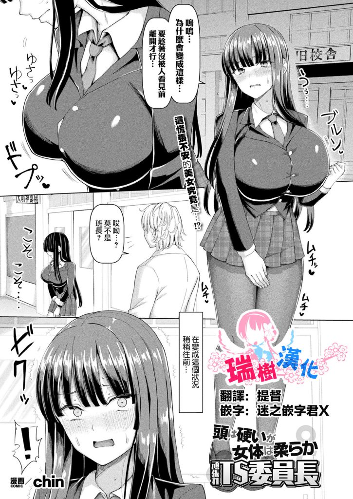 [chin] Atama wa Katai ga Nyotai wa Yawaraka Ganbare TS Iinchou (COMIC Unreal 2024-04 Vol. 108) [Chinese] [瑞树汉化组] [Digital]-本地漫画站