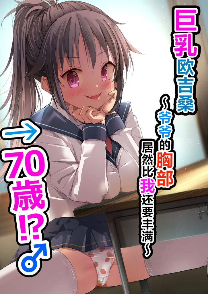 [なつめも。 (夏嶋めも)] 巨乳じいちゃん〜おじいちゃんが私より大きなおっぱいになっちゃった。〜 [中国翻訳] [DL版]-本地漫画站