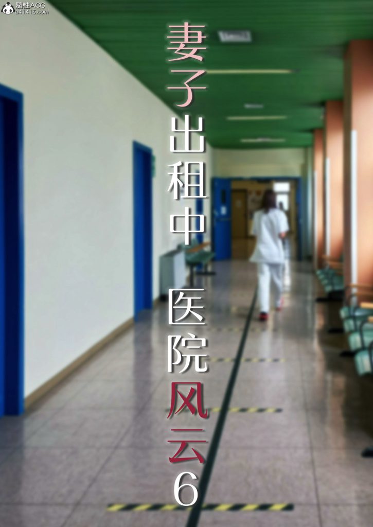 图片[448]-妻子出租中：医院风云1-12-本地漫画站