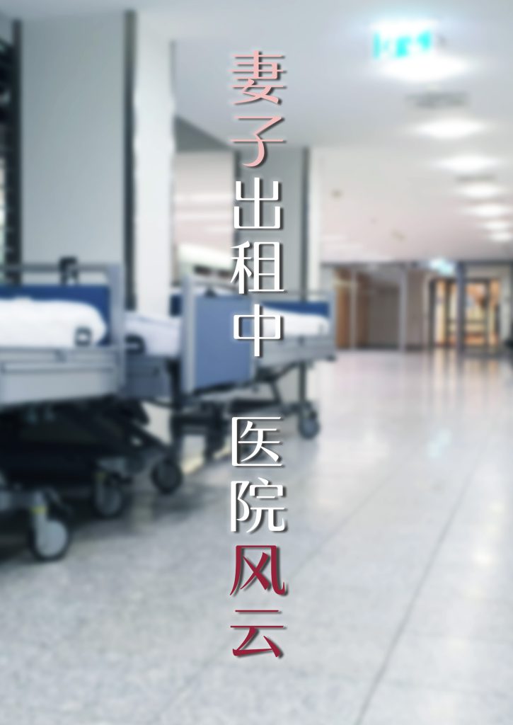 妻子出租中：医院风云1-12-本地漫画站