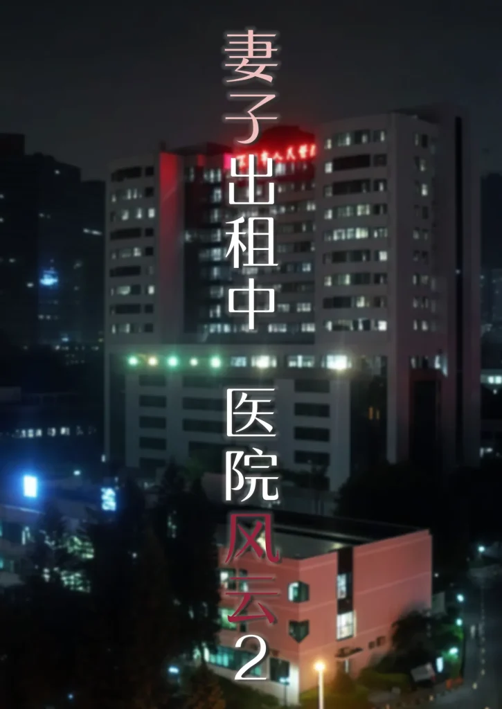 图片[92]-妻子出租中：医院风云1-12-本地漫画站