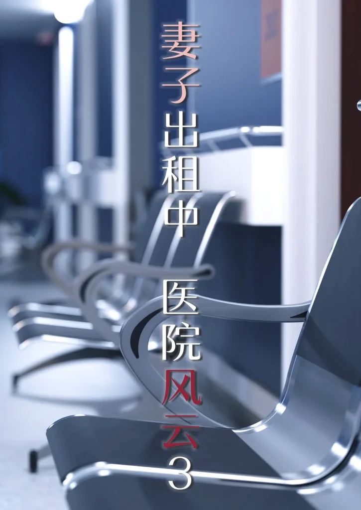 图片[181]-妻子出租中：医院风云1-12-本地漫画站