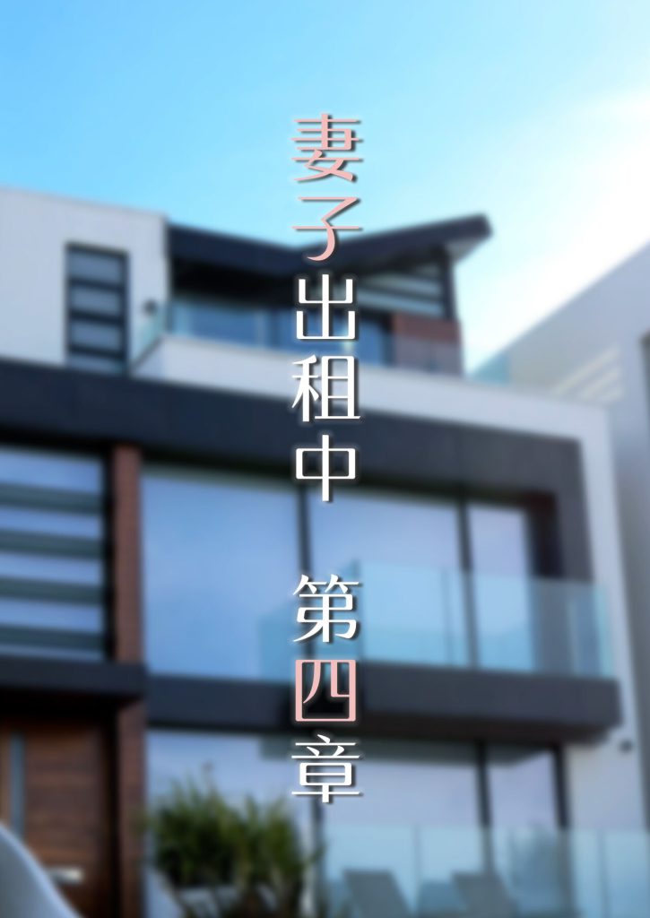 图片[265]-Wife for rent 妻子出租中 1-6-本地漫画站