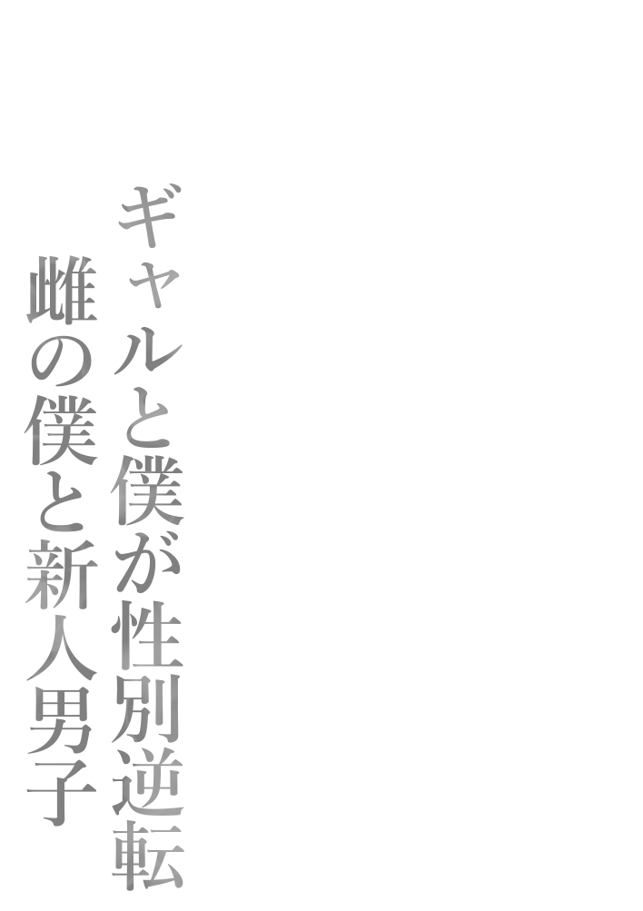 图片[80]-[ポテトウスシオ] ギャルと僕が性別逆転 雌の僕と新人男子 [中国翻訳]-本地漫画站