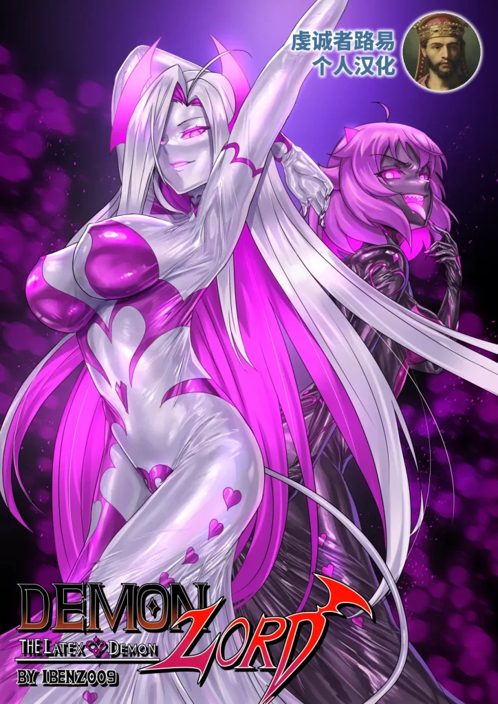Demon lord Latex demon-本地漫画站